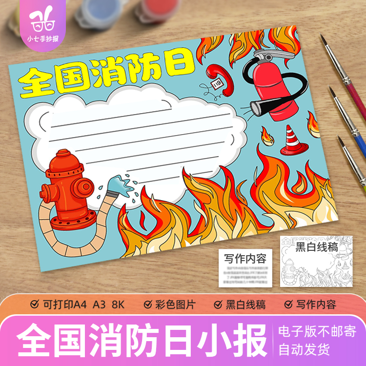 全国消防日手抄报模板电子版中小学生消防安全预防火灾线稿A3A48K
