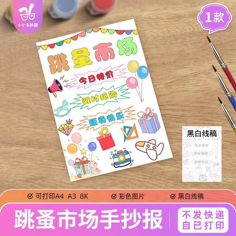 跳蚤市场儿童绘画手抄报竖版模板电子版爱心义卖招牌摊位海报