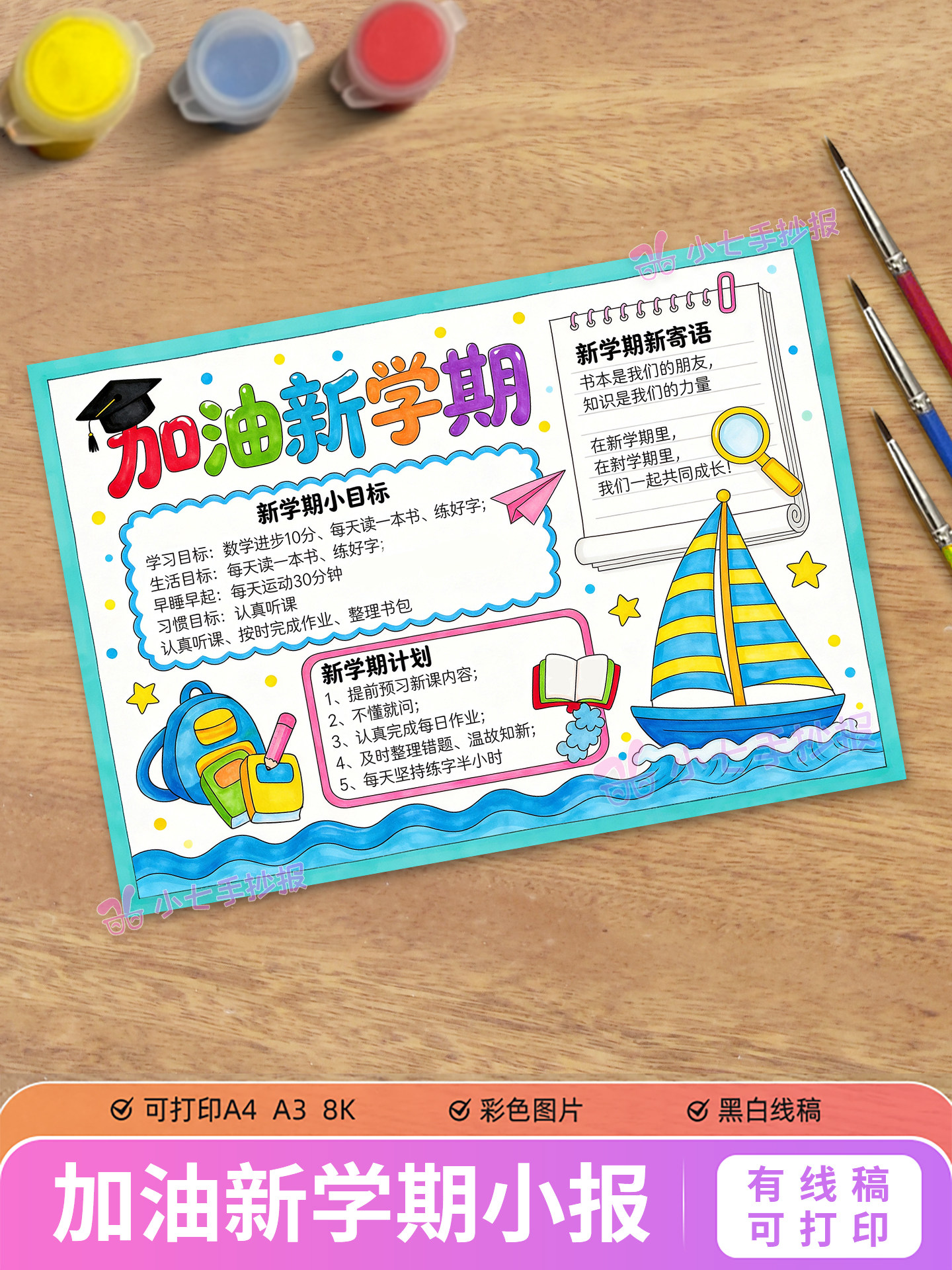 新学期扬帆起航手抄报模板电子版我们开学啦新目标新计划线稿