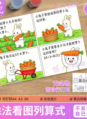 除法看图列算式连环画手抄报模板二三年级数学计算四宫格线稿
