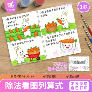 除法看图列算式连环画手抄报模板二三年级数学计算四宫格线稿