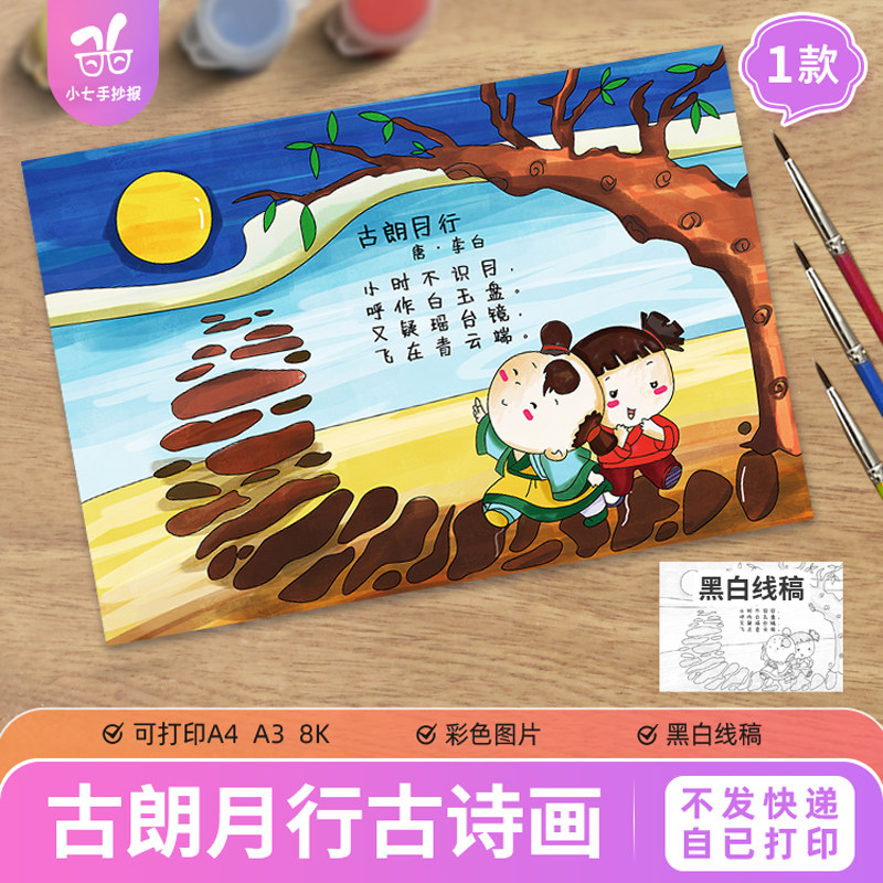 古朗月行古诗配画手抄报模板电子版小学生一年级语文李白线稿