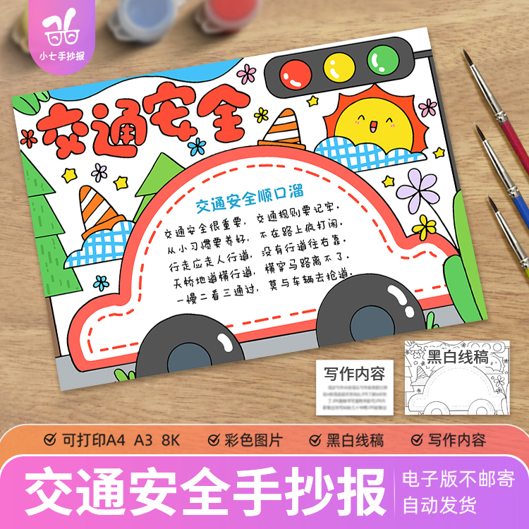 交通安全手抄报模板电子版小学生遵守交通规则安全伴我行小报线稿
