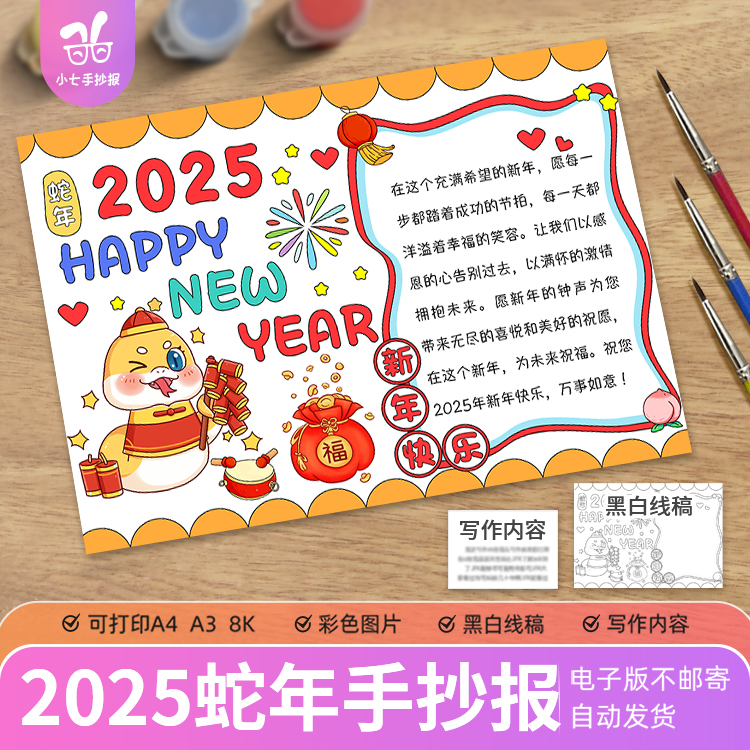 2025蛇年新年快乐手抄报模板电子版中国传统节日春节过年小报线稿
