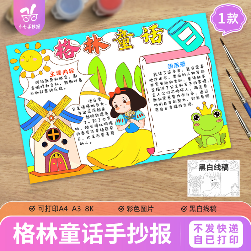格林童话手抄报小学生三年级好书推荐阅读小报黑白线稿模板图