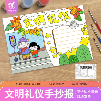 文明礼仪手抄报模板电子版线稿小学生尊师懂礼貌讲文明校园A3A48K