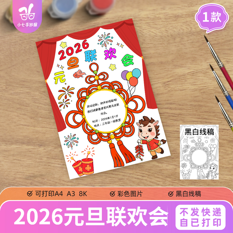 竖版马年元旦联欢会海报手抄报2026新年晚会邀请主题绘画线稿