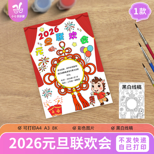 竖版 旦联欢会海报手抄报2026新年晚会邀请主题绘画线稿 马年元