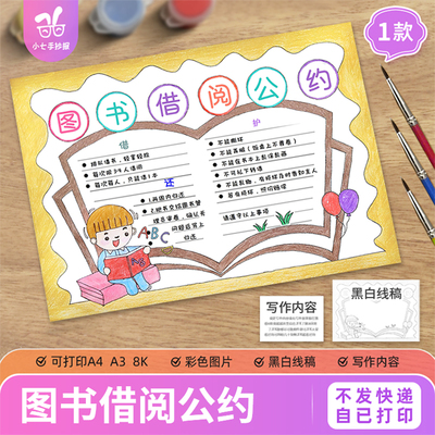 图书借阅公约手抄报模板小学生借书图书馆书籍规章电子版线稿