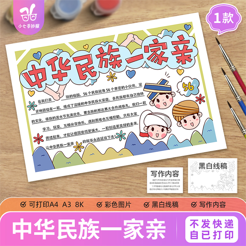 中华民族一家亲手抄报模板电子版小学生56个民族爱国团结线稿