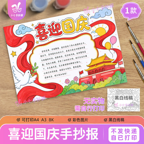 喜迎国庆手抄报电子版模板小学生爱国教育祝福祖国华诞线稿图