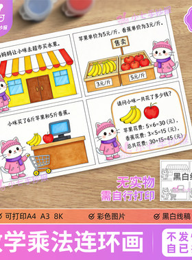 数学乘法连环画手抄报模板二年级超市里买东西乘法计算线稿图