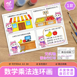 数学乘法连环画手抄报模板二年级超市里买东西乘法计算线稿图