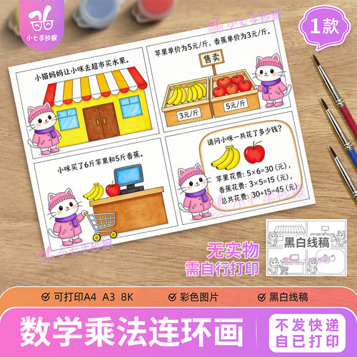 数学乘法连环画手抄报模板二年级超市里买东西乘法计算线稿图