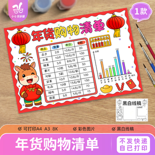 马年2026年货购物清单手抄报电子模板春节购物支出统计表线稿