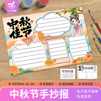 中秋佳节手抄报电子线稿模版八月十五中秋节团圆吃月饼小学生A3A4