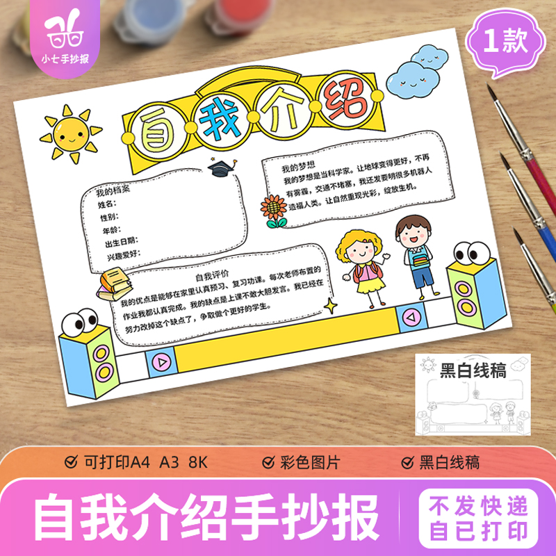 自我介绍简约卡通手抄报模板电子版小学生入学档案竞选黑白线描稿