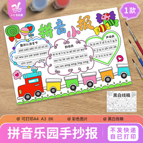 拼音小报汉语拼音王国乐园一年级声母韵母字母认识绘画手抄报