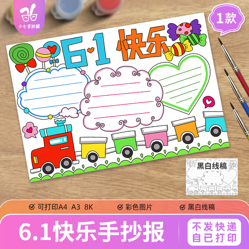 六一快乐儿童节手抄报模板电子版61快乐小学生欢庆度节日线稿