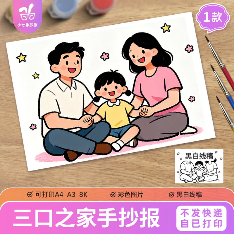 全家福儿童绘画手抄报模板三口之家女孩一家人家庭人物电子版
