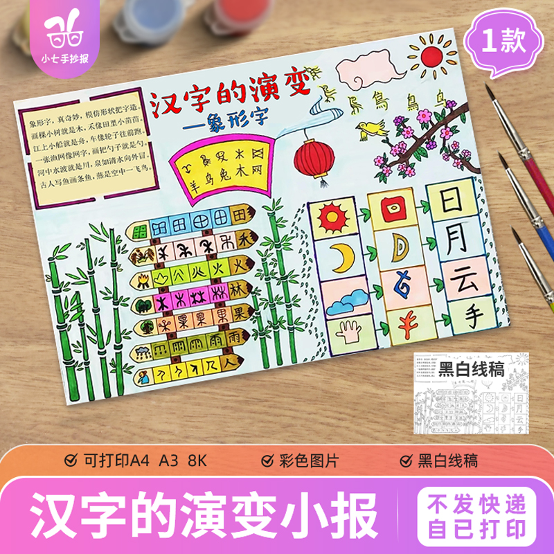 汉字的演变手抄报电子模板小学生语文学习识字汉字真有趣线稿