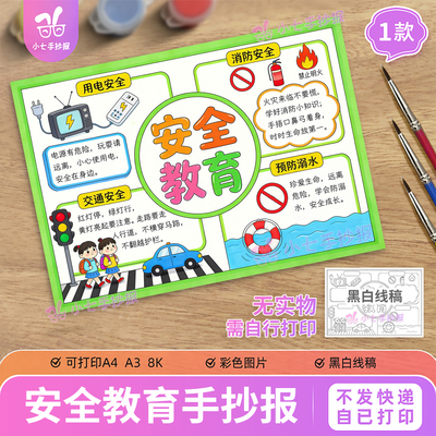 安全教育手抄报模板暑假防溺水交通用电消防假期安全主题线稿