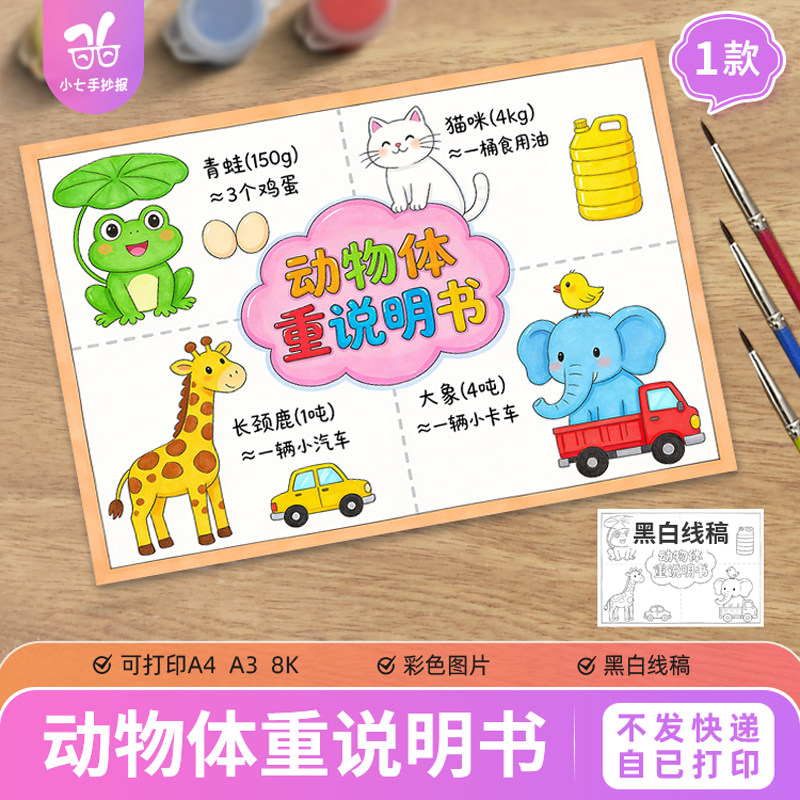 动物体重说明书主题绘画抄报电子模板三年级数学克与千克线稿