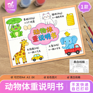 动物体重说明书主题绘画抄报电子模板三年级数学克与千克线稿