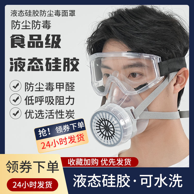 液态硅胶防尘毒口罩防甲醛有机气体喷漆工业化工防异味打农药面具