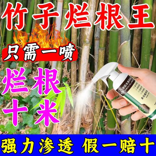 烂根灭大竹子专用药正品环秦泰酮铜除草烂根剂一扫光竹子药