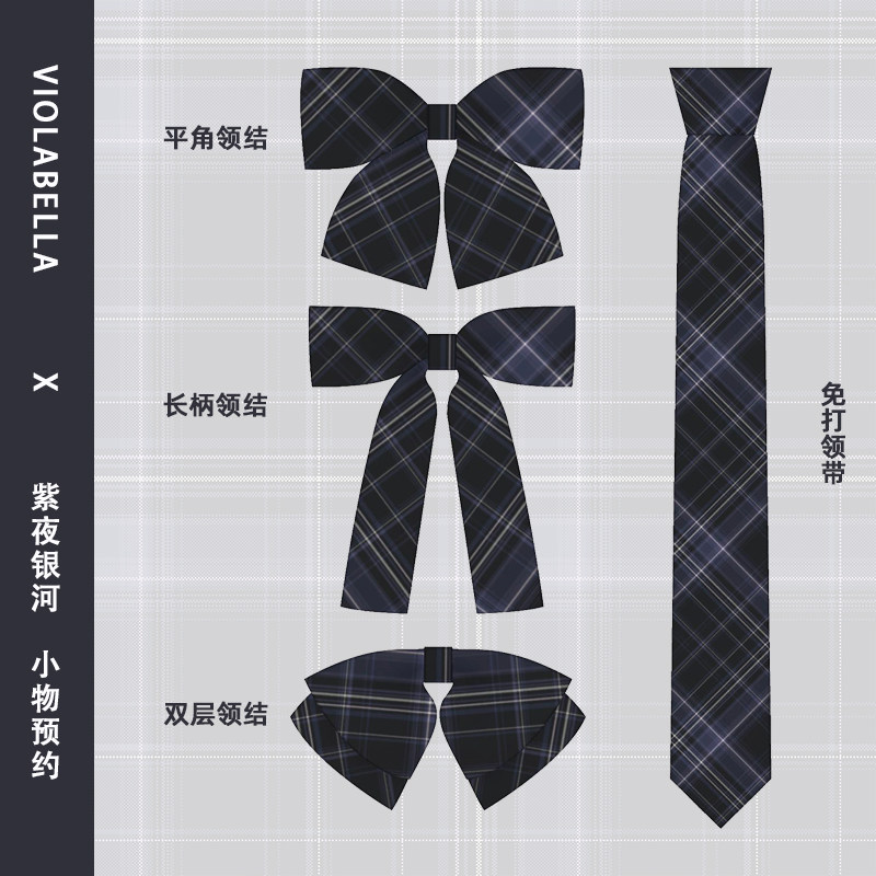 丸子酱jk制服原创|紫夜银河|格裙同格小物免打领带蝴蝶结平角领结