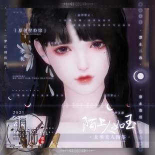 寒栀「零时差」一梦江湖 2.0经典版 成女捏脸数据丨大明美人图鉴