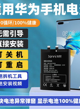 简耐免引导适用华为mate40pro电池40RS保时捷mate50E/P40pro/P50E/MATE30/20X/10pro换手机电池mate50pro正品