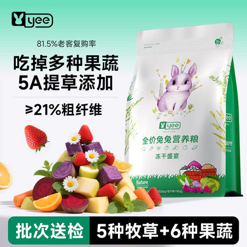 yee兔粮兔饲料全价冻干成幼兔营养粮食提摩西干草侏儒兔磨牙用品
