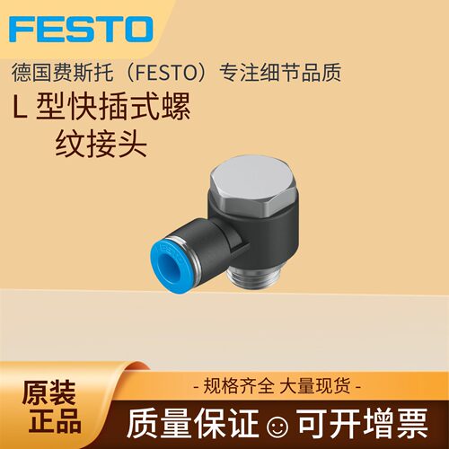 FESTO费斯托L型快插式螺纹接头 QSMLV-M5-3-4-I 130830 130831