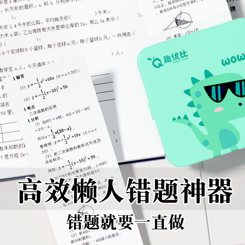 趣优比高清错题打印机无需手机迷小型学生便携式整理神器喵喵咕咕口袋便宜家用手账集错题本初高中生学霸热敏