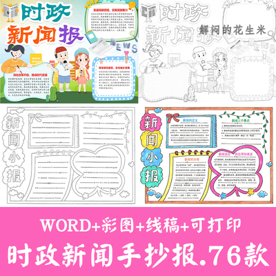 小学生时政新闻手抄报模板8k时事热点自由日电子小报A4涂色线稿a3