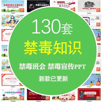 中小学生青少年禁毒知识ppt模板校园课堂宣传珍爱生命远离毒品ppt