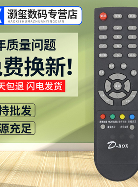灏玺适用于D-BOX数码机顶盒遥控器 支持DBOX D203/D202/D200/ D300/D301