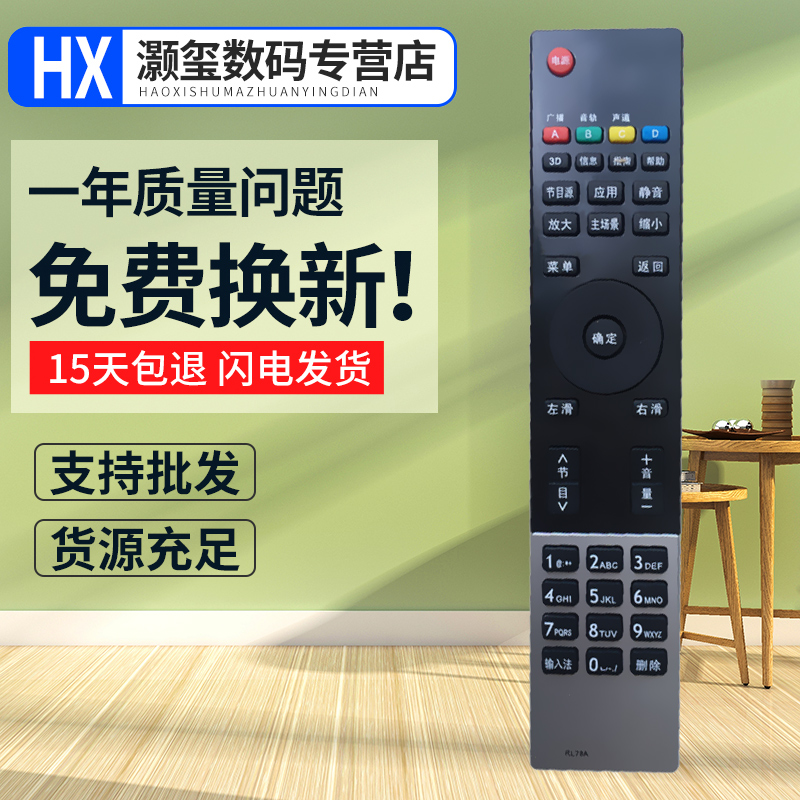 灏玺适用于适用长虹电视遥控器RL78A 3D32B3100iC 3D39/42/50B3100iC