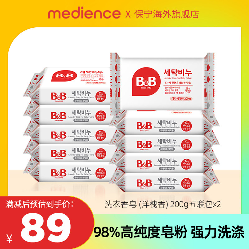 【会员专属】保宁洗衣皂200g*10块新生儿宝宝专用洋槐香五连包*2