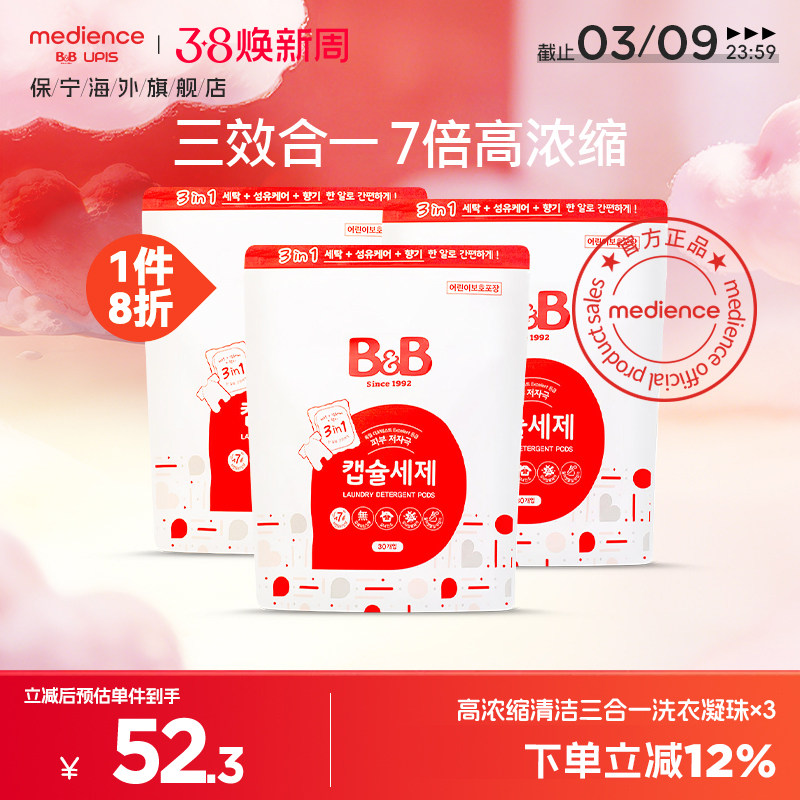 韩国保宁儿童婴儿宝宝专用高浓缩清洁三合一洗衣凝珠30粒/*3袋