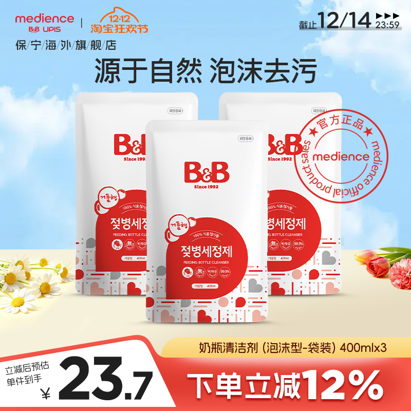 韩国保宁奶瓶清洗剂奶瓶清洁剂温和不伤手灭菌400ml泡沫型-袋装*3