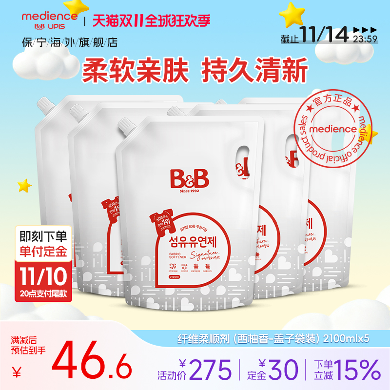 韩国保宁婴儿儿童柔顺剂宝宝专用防静电持久留香2100ml*5袋西柚香