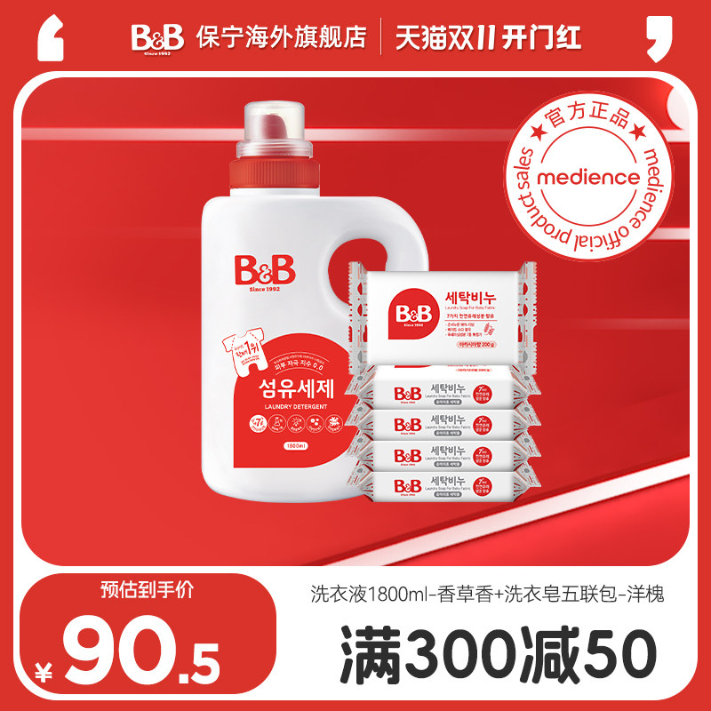 韩国进口保宁B&B婴幼儿洗衣液1800ml-香草香+洗衣皂五联包-洋槐香高性价比高么？