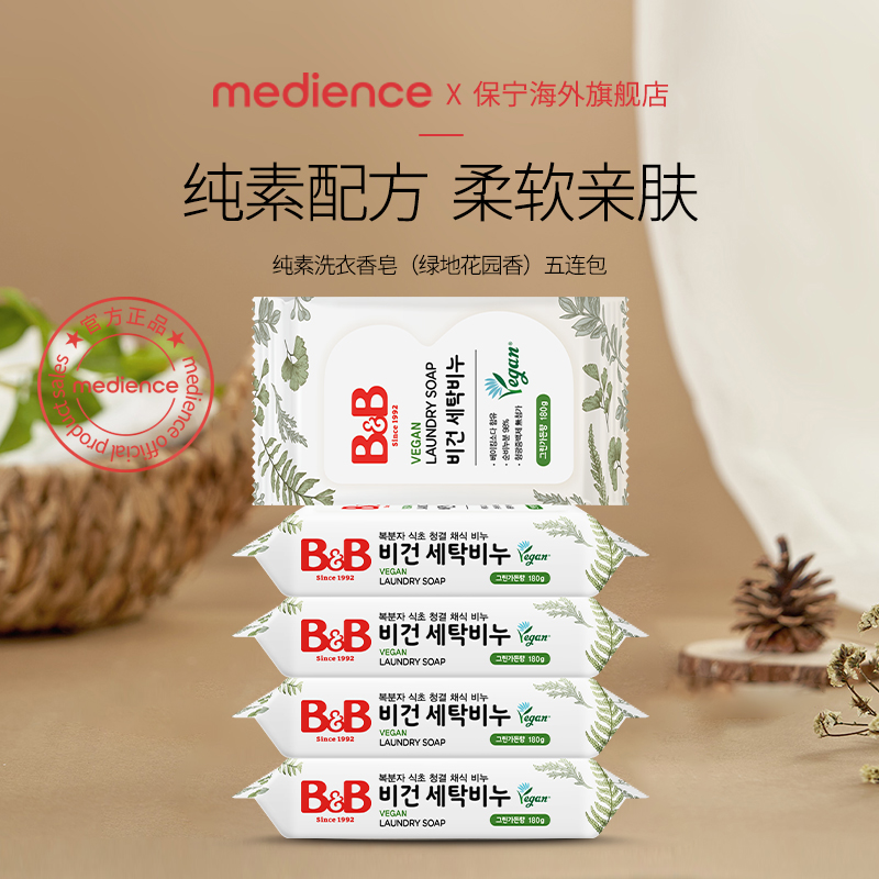 保宁婴儿BB皂无荧光儿童皂去污纯素绿地花园香洗衣香皂180g*5块