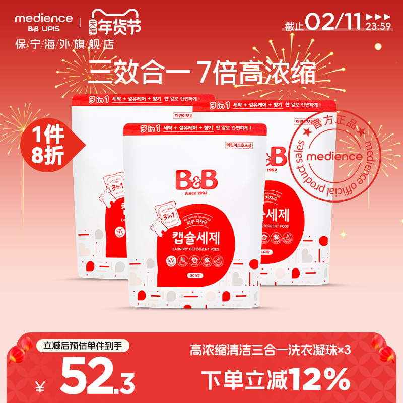 韩国保宁儿童婴儿宝宝专用高浓缩清洁三合一洗衣凝珠30粒/*3袋