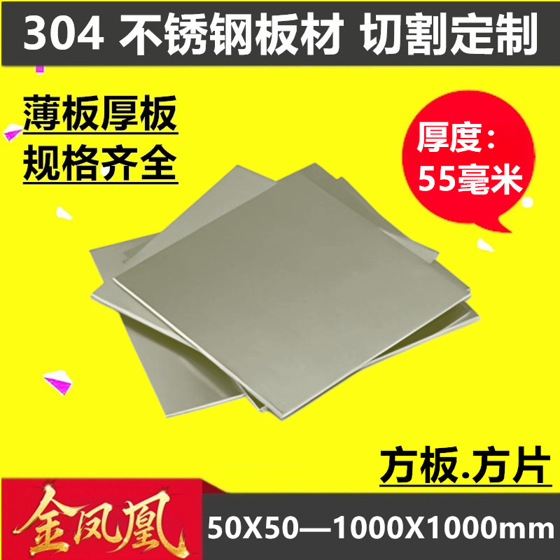 厚55mm毫米304不锈钢板方板钢板激光切割加工打孔折弯焊接可定做