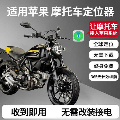 苹果全球定位器摩托车专用