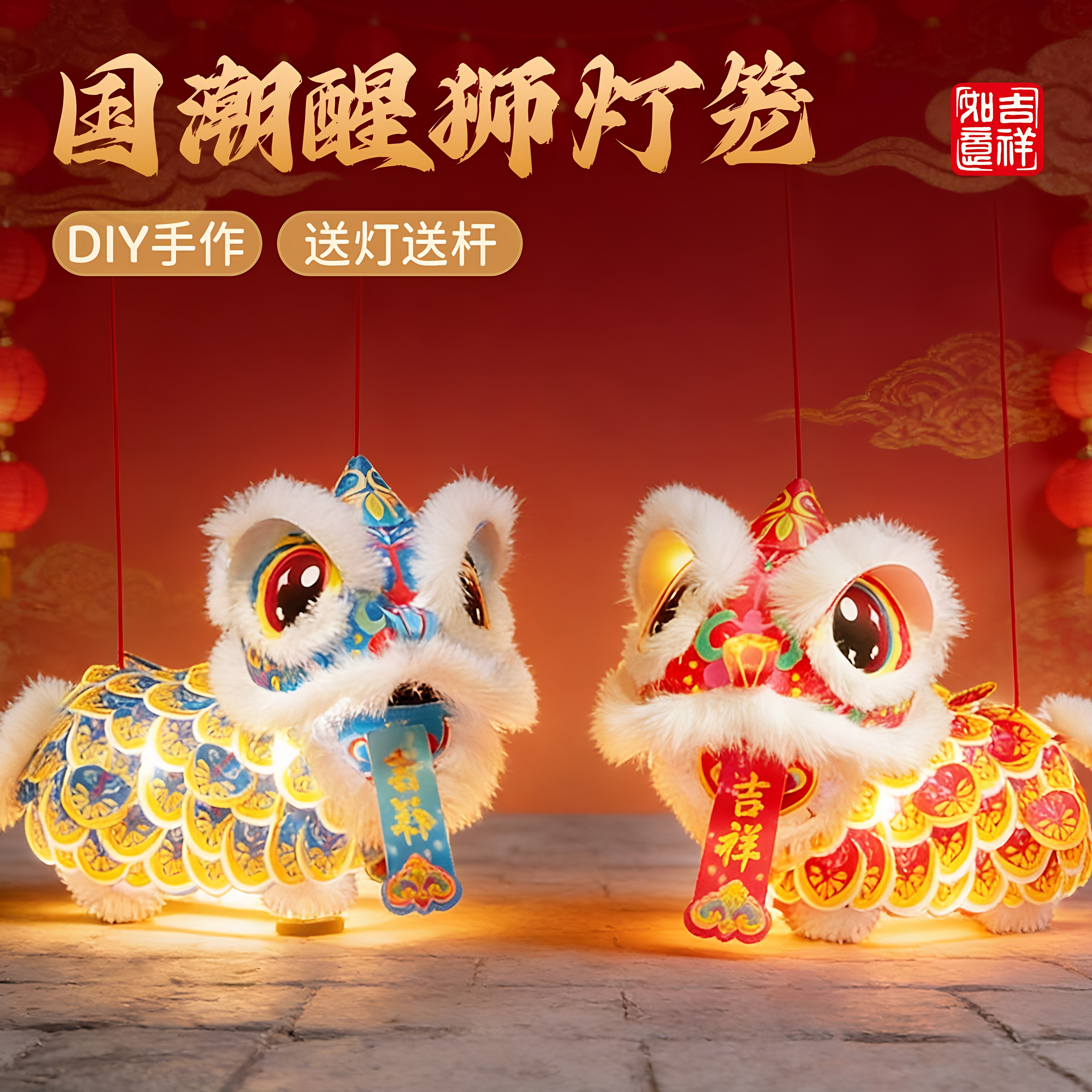2026马年国潮醒狮灯笼DIY材料